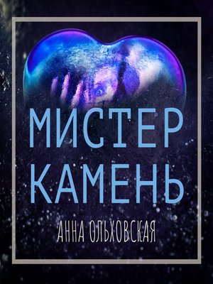 cover image of Мистер Камень